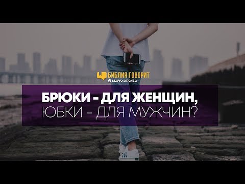 Брюки - для женщин, юбки - для мужчин? | "Библия говорит" | 753