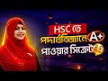 HSC তে পদার্থবিজ্ঞানে A+ পাওয়ার সিক্রেট!!!