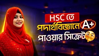 HSC তে পদার্থবিজ্ঞানে A+ পাওয়ার সিক্রেট!!!