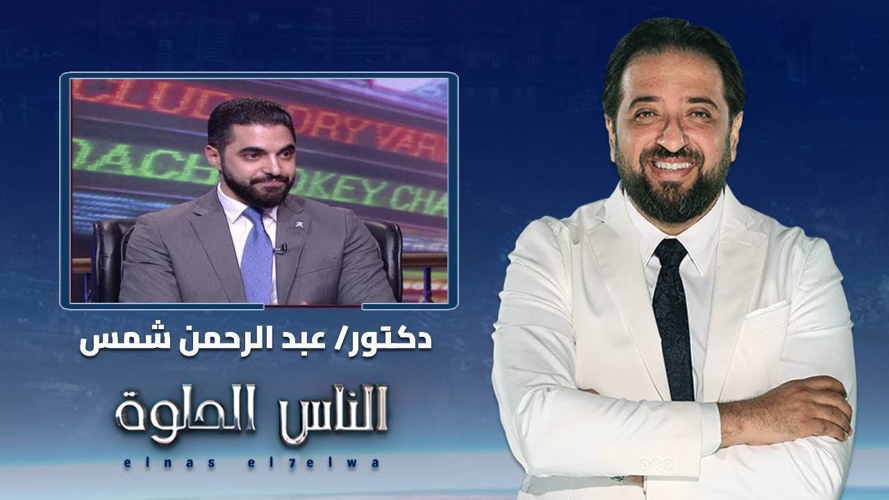 الناس الحلوة| ماهى المياه البيضاء على العين واسبابها وطرق العلاج مع دكتور عبد الرحمن شمس