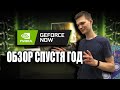 Обзор GeForce NOW -  стоит ли подписка своих денег?