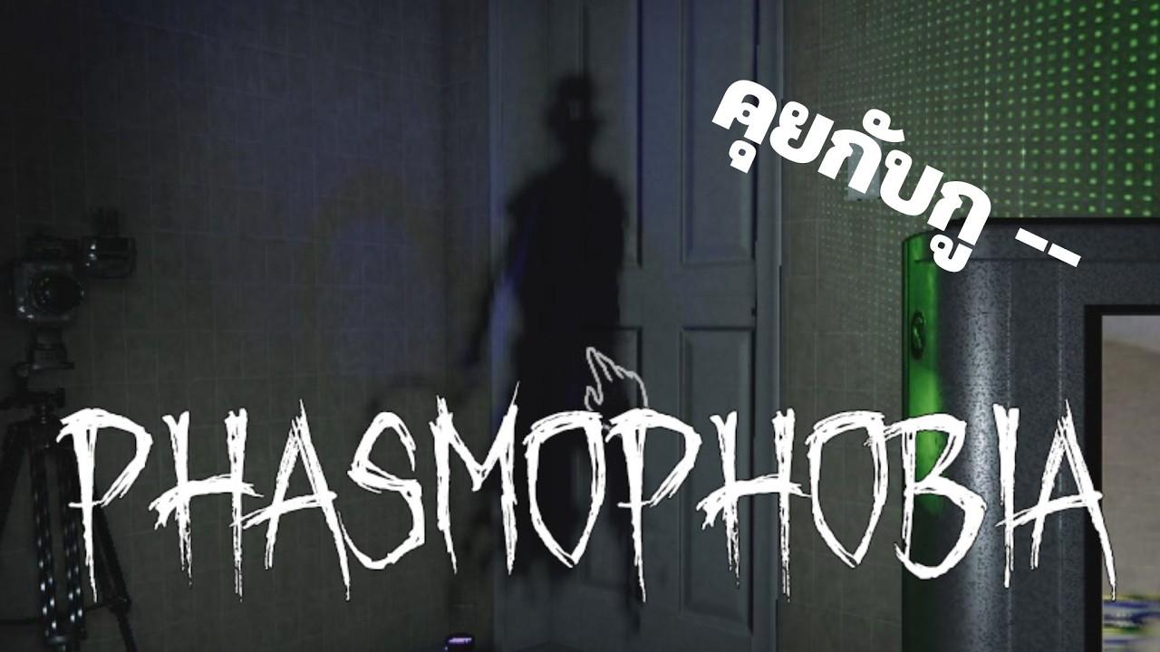 Phasmophobia | มันไม่คุย