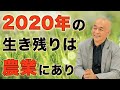 2020年以降の生き残りは農業がポイント!高野誠鮮の講演