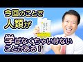 【斎藤一人】私たちは新型ウィルスから何を学ぶべきか　最高の言霊「まぁ いいか」