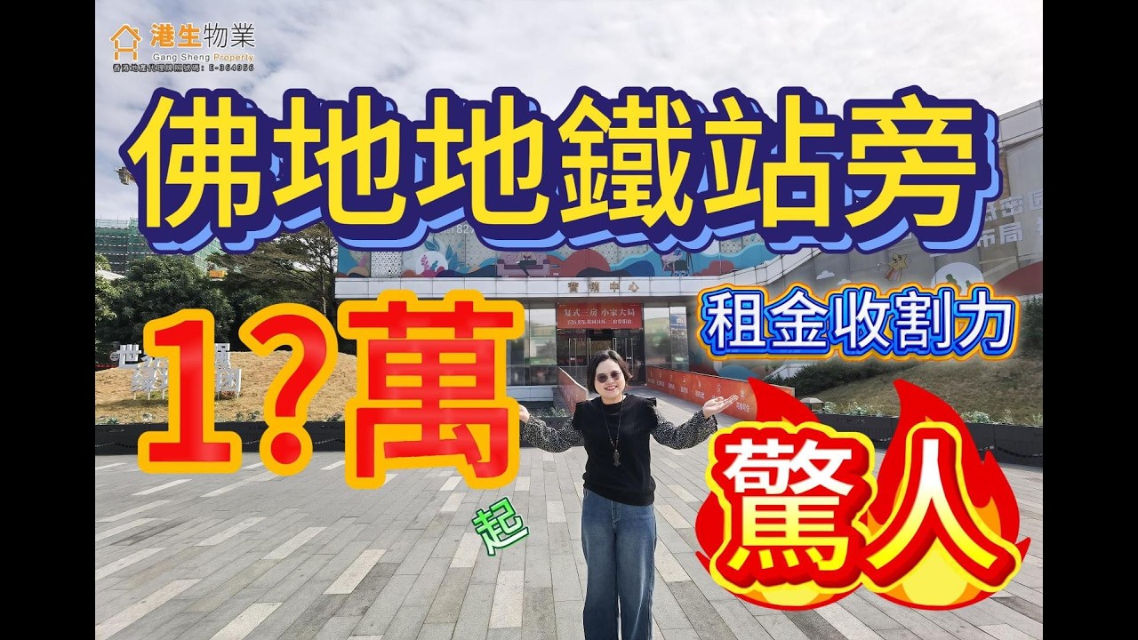 【港生物業】#佛山地鐵 旁僅售1x萬起 | 租金收割力強 | 輕輕鬆鬆做房東 #佛山筍盤#公寓#投資高回報項目#大灣區持牌代理