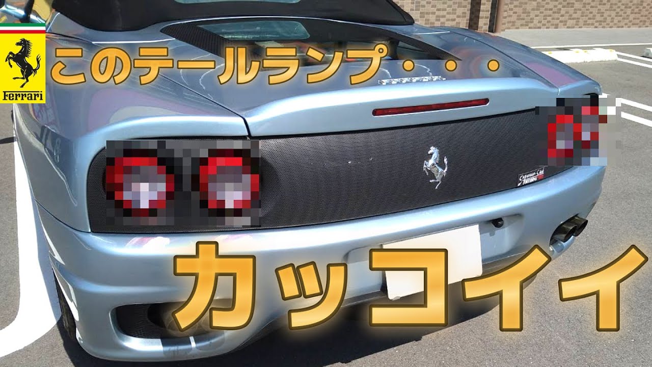 フェラーリ】360 テールランプをLEDに交換 【FERRARI】 - YouTube