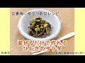 【災害時に役立つ防災レシピ】ひじきのサラダ