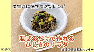 【災害時に役立つ防災レシピ】ひじきのサラダ