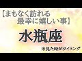 #水瓶座♒️さん【#まもなく訪れる最幸に嬉しい事✨】今必要なメッセージ　※見た時がタイミング