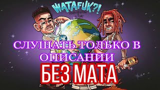 MORGENSTERN, Lil Pump - WATAFUK?! БЕЗ МАТА