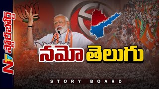 తెలుగు రాష్ట్రాల్లో BJP వ్యూహమేంటి..? ఏపీ, తెలంగాణలో Modi టార్గెట్ ఏంటి..? | Story Board | Ntv