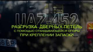 УАЗ-452. Установка запаски на заднюю дверь и разгрузка петель.