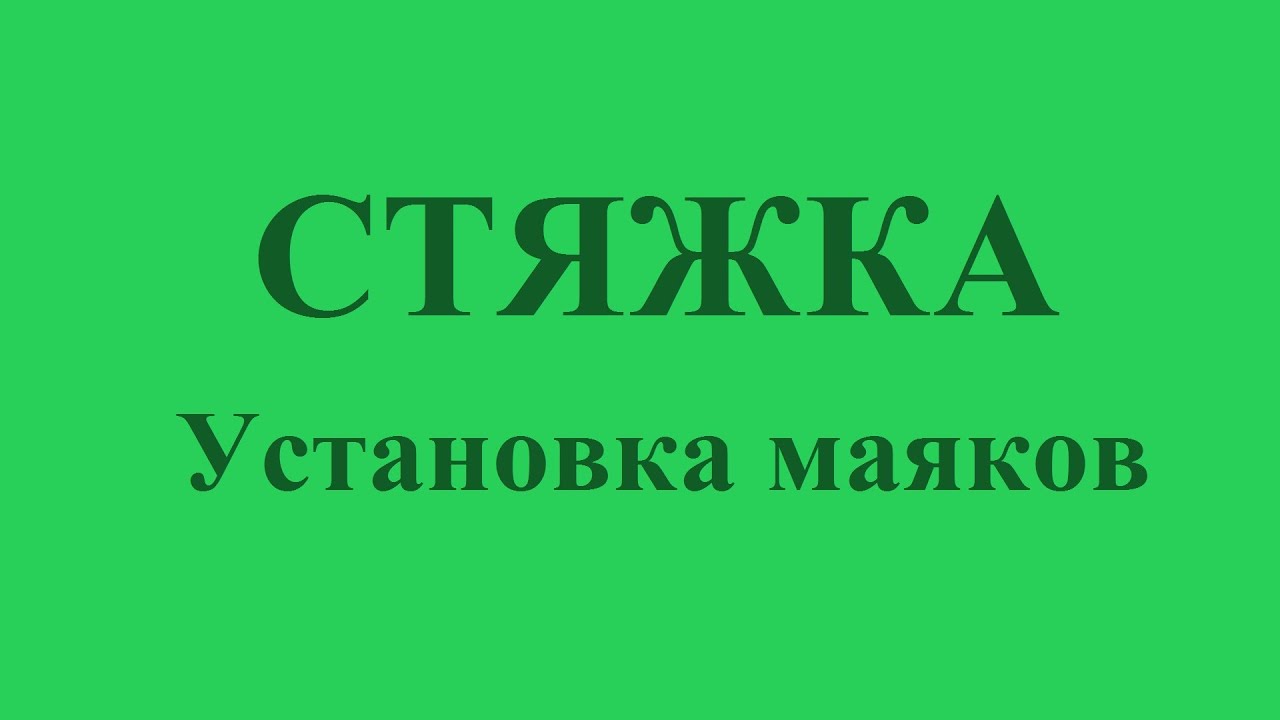 0001 Установка маяков под стяжку - YouTube