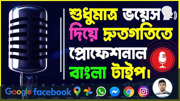 কথা বলে দ্রুত  টাইপিং | Google Docs Bangla Typing | Online Bangla Typing