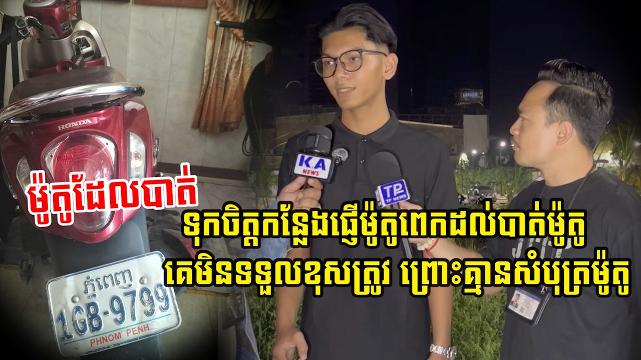 ទុកចិត្តកន្លែងផ្ញើម៉ូតូពេកដល់ពេលបាត់ម៉ូតូគេមិនទទួលខុសត្រូវ ព្រោះគ្មានសបុត្រម៉ូតូ