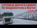 ФУРЫ И АВТОВОЗЫ РАЗБИТЫ, СУРОВЫЕ ДОРОГИ СЕВЕРА 2026, ИЗ ВЛАДИВОСТОКА В ЯКУТСК