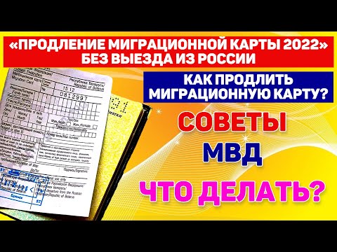 Продление миграционной карты 2022 без выезда из России