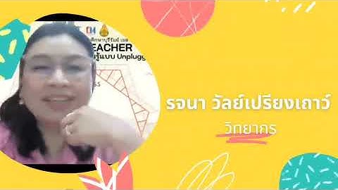 รายงานผลการดำเนินการอบรมหลักสูตรการออกแบบกิจกรรมการเรียนรู้แบบ Unplugged ระดับประถมศึกษา