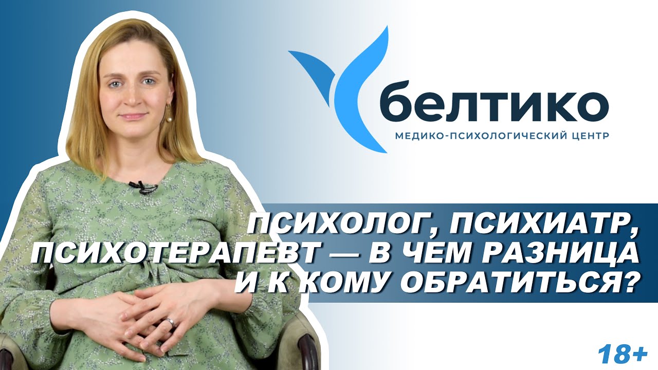 Психолог, психиатр, психотерапевт - в чем разница и к кому обратиться ...