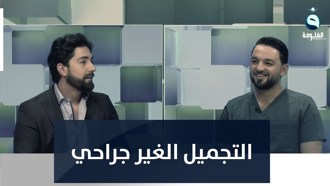 ما هو التجميل الغير جراحي؟