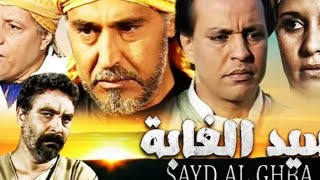 الفيلم المغربي سيد الغابة كامل Film Sayed Al Ghaba Complet