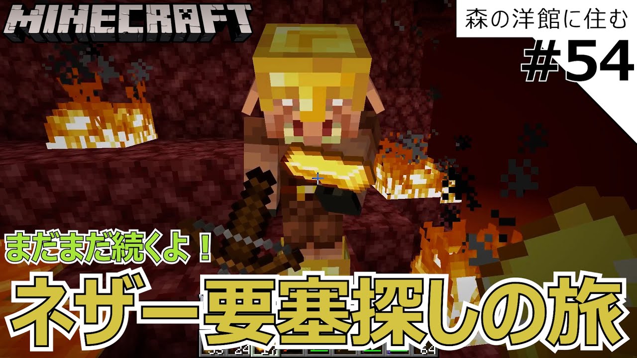 マイクラ ネザー編 えっ ネザー要塞本当にあるの ネザー要塞を探す旅 Part54 Youtube マイクラ ネザー編 えっ ネザー要塞本当にあるの ネザー要塞を探す旅 Part54 Youtube