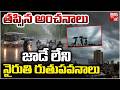 జాడే లేని నైరుతి రుతుపవనాలు... Monsoon Alert | Nairuthi Ruthupavanalu 2026 | BIG TV