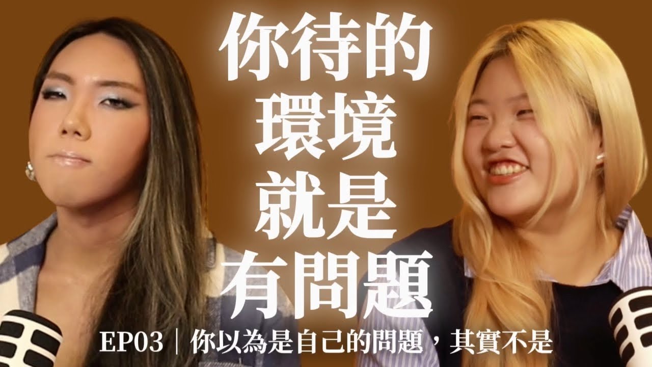 EP03 你以為是你的問題，其實不是