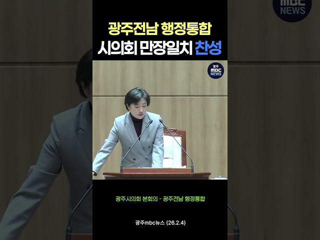 광주전남 행정통합, 광주시의회 만장일치 찬성 #shorts