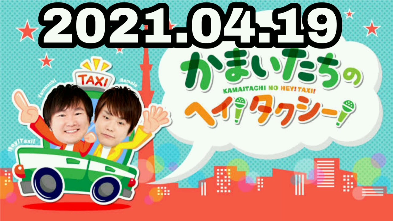 2021.04.19 かまいたちのヘイタクシー
