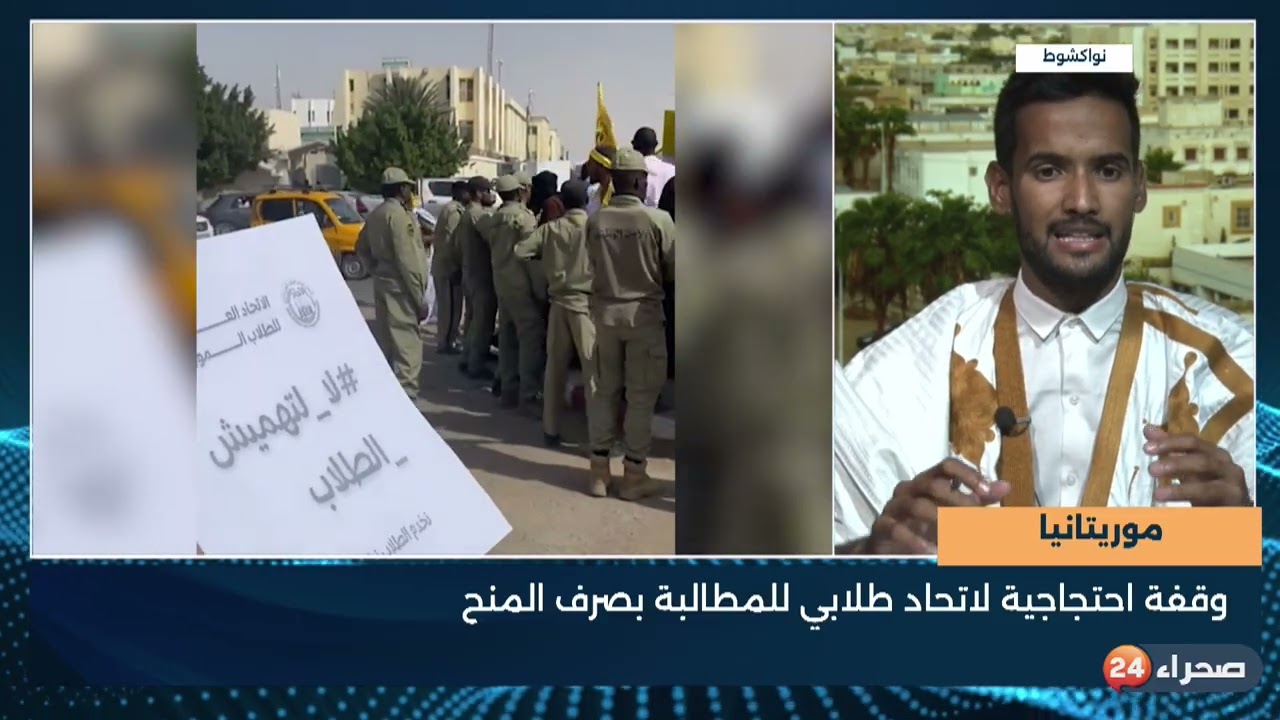 موريتانيا - وقفة احتجاجية لاتحاد طلابي للمطالبة بصرف المنح