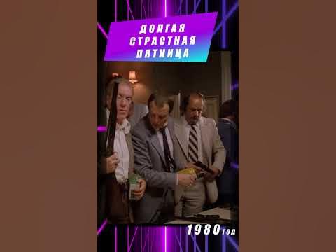 Retro обзор: редкое кино -Долгая Страстная пятница - YouTube