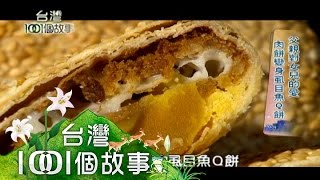 父親對女兒的愛肉餅變身虱目魚Q餅 part1【台灣1001個故事】 