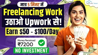 How to Get Work on Upwork as a NEW FREELANCER in? | Earn $50 to $100 /Day 🤑