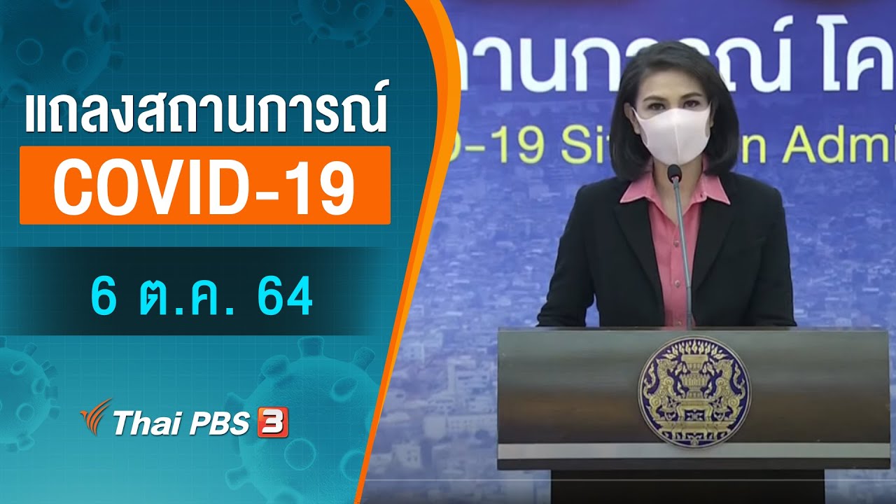 แถลงสถานการณ์ COVID-19 โดย ศบค. (6 ต.ค. 64)