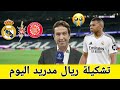 عاجل خبر غير سار لجماهير ريال مدريد قبل مباراة جيرونا اليوم أخبار ريال مدريد اليوم 