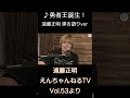 ♪ 勇者王誕生!/ 遠藤正明 弾き語りver「えんちゃんねるTV Vol.53より」#shorts