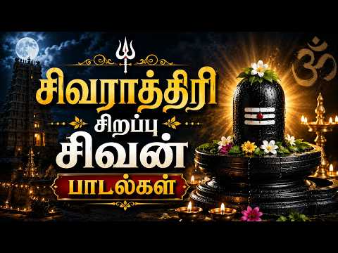 சிவராத்திரி சிறப்பு சிவன் பாடல்கள் | Most Powerful Shiva Songs | Jukebox | அன்பே சிவன் #shiva