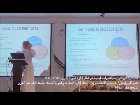 نظام ادارة الجودة الأيزو  9001 2015 توعية بالتغيرات بروفيسورهاني العمري