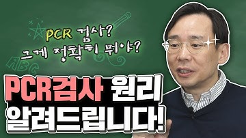 PCR 검사, 어떻게 하는 건가요? - [카이스트 신의철 교수의 알기 쉬운 