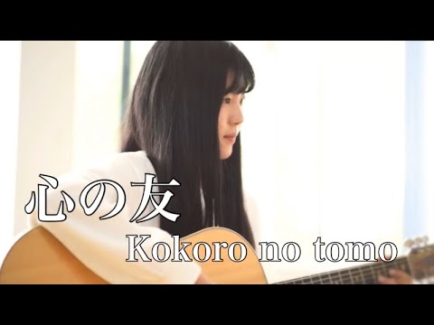 Teman Hati - Kokoro no tomo / Mayumi Otsu-Mayumi Itsuwa (Cover by Rina Aoi)