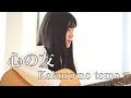   kokoro no tomo    mayumi itsuwacovered by rina aoi 