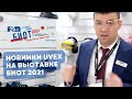 Новинки Uvex на выставке БИОТ-2021. Защитные очки, защитная обувь, экологический тренд