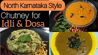 3 ಉತ್ತರ ಕರ್ನಾಟಕ ಸ್ಟೈಲ್ ಚಟ್ನಿಗಳು|3 UttaraKarnataka style Chutney for Idli & Dosa|Chutney in kannada