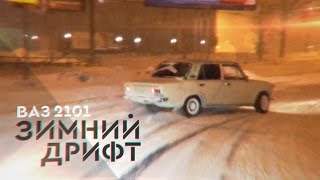 ВАЗ 2101 зимний дрифт в Самаре