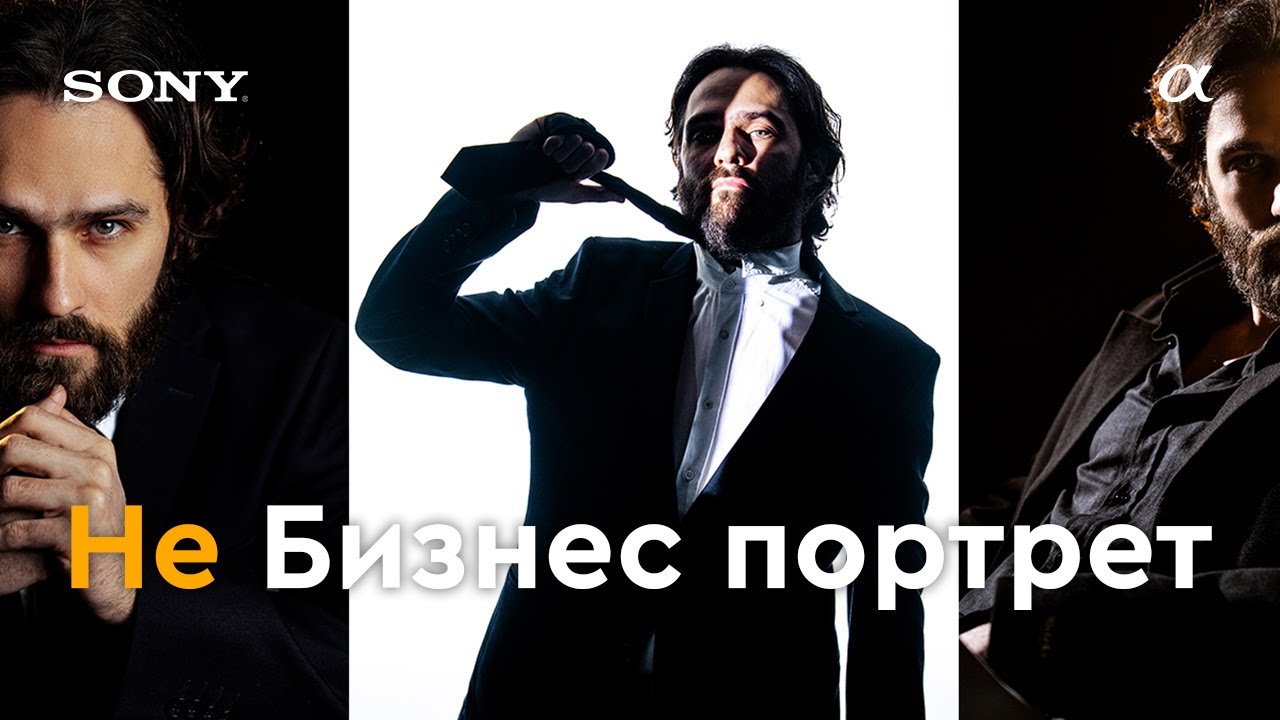Как снимать бизнес портреты со стилем