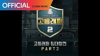 [고등래퍼2 팀대항전 Part 2] 윤병호 (Bully Da Ba$tard) - 비 (RAIN) (Feat. Deepflow) (Official Audio)