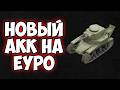 КАЧАЕМ С НУЛЯ АККАУНТ НА WG, А TANKS BLITZ МНЕ НЕ ИНТЕРЕСЕН #shorts