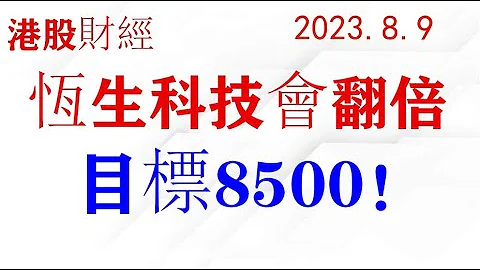 恆生科技指數大型頭肩底，目標翻倍到8500點！(2023.8.9) - 天天要聞