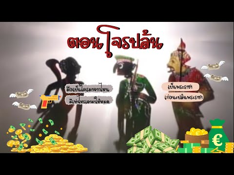 รวมตะลุงตลก ตอน โจรปล้น หนังน้องเดียว หนังไข่นุ้ย หนังชัยยันต์ [ KOY Thailand ]